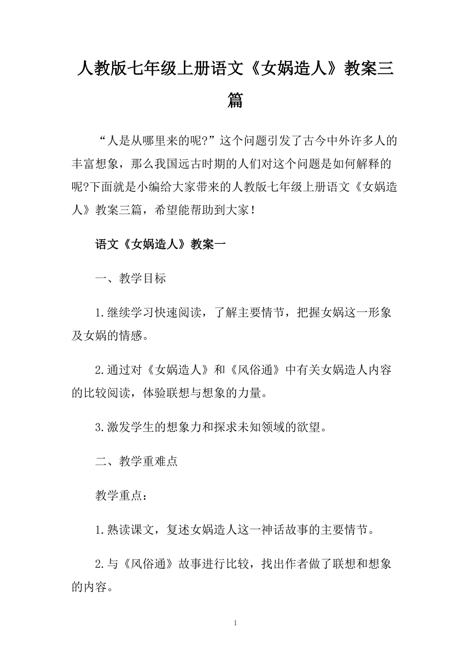 人教版七年级上册语文《女娲造人》教案三篇.doc_第1页