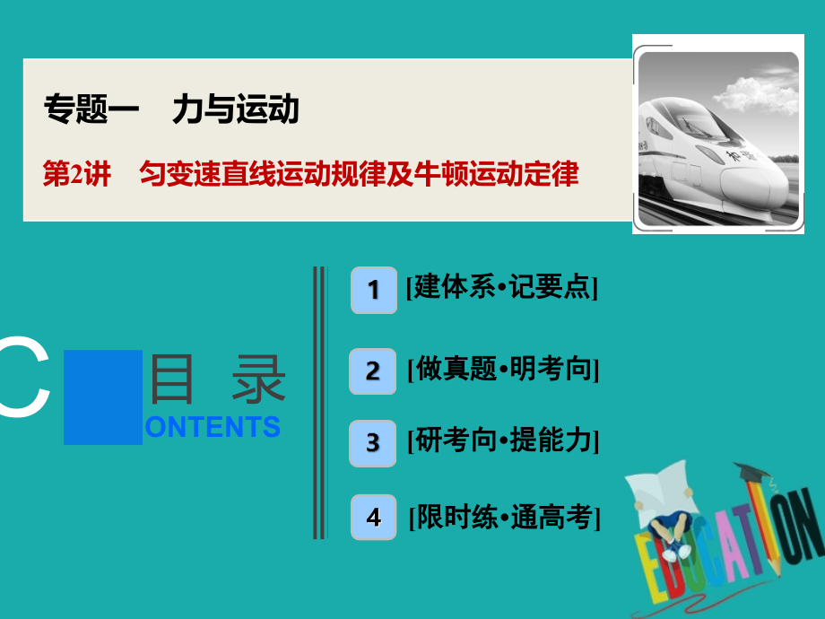 新课标2020版高考物理二轮复习专题一第2讲匀变速直线运动规律及牛顿运动定律_第1页