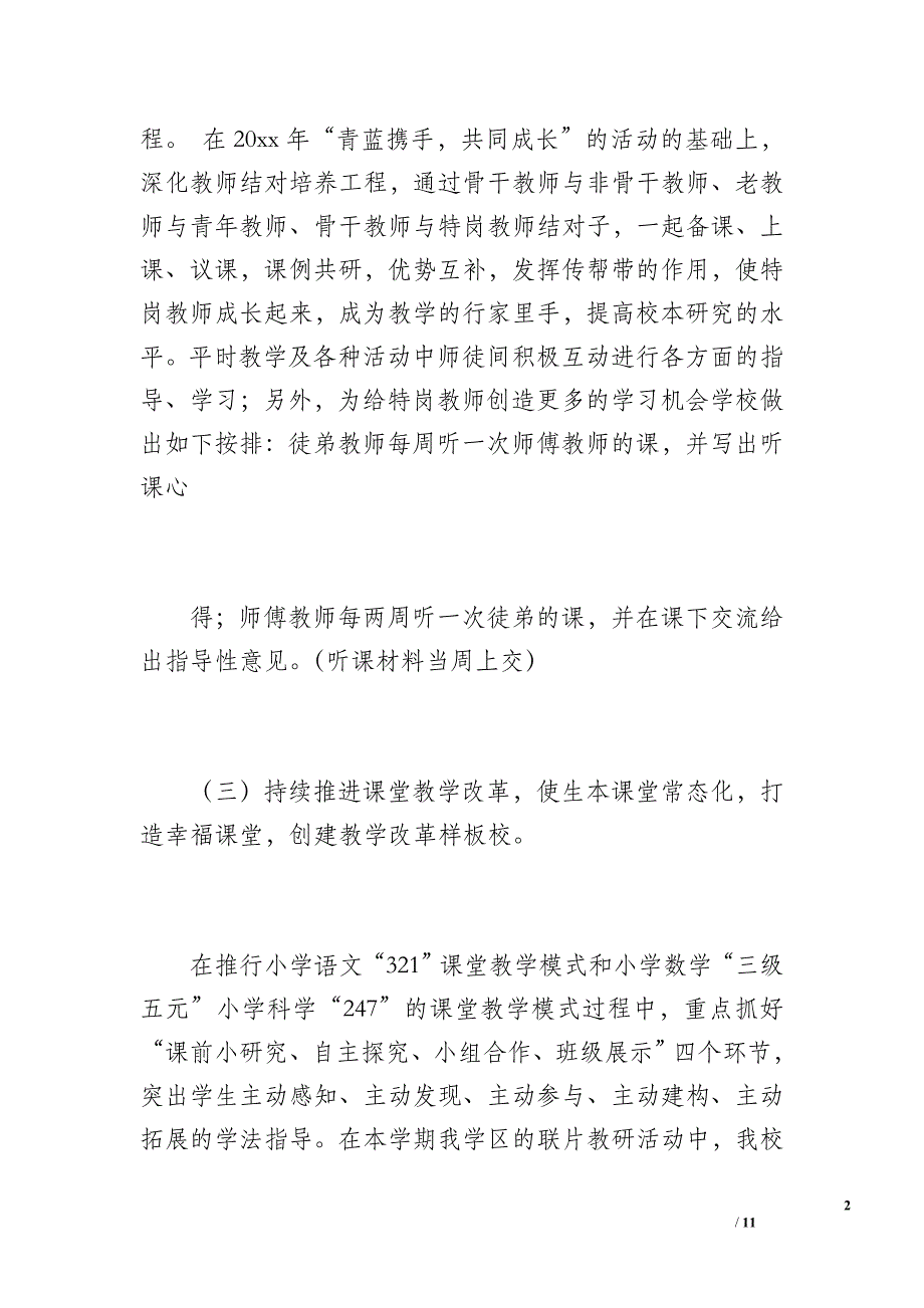 小学20 xx年教学工作总结（1900字）_第2页