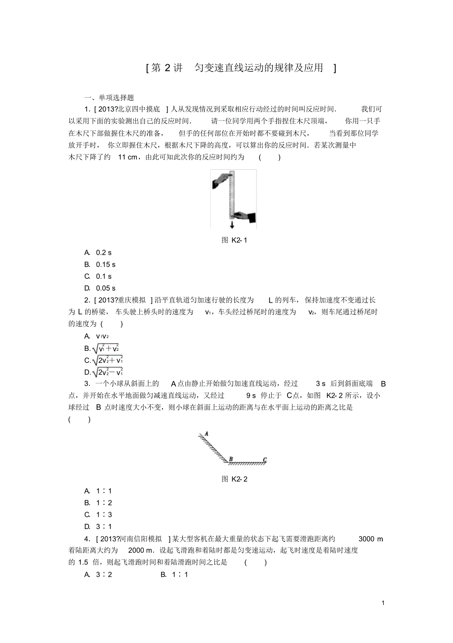 高考物理一轮复习精讲第2讲匀变速直线运动的规律及应用.pdf_第1页