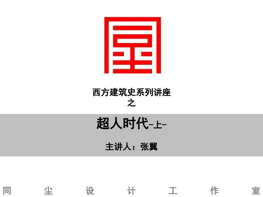 【同尘讲座之西方建筑史】超人时代课件.ppt_第1页