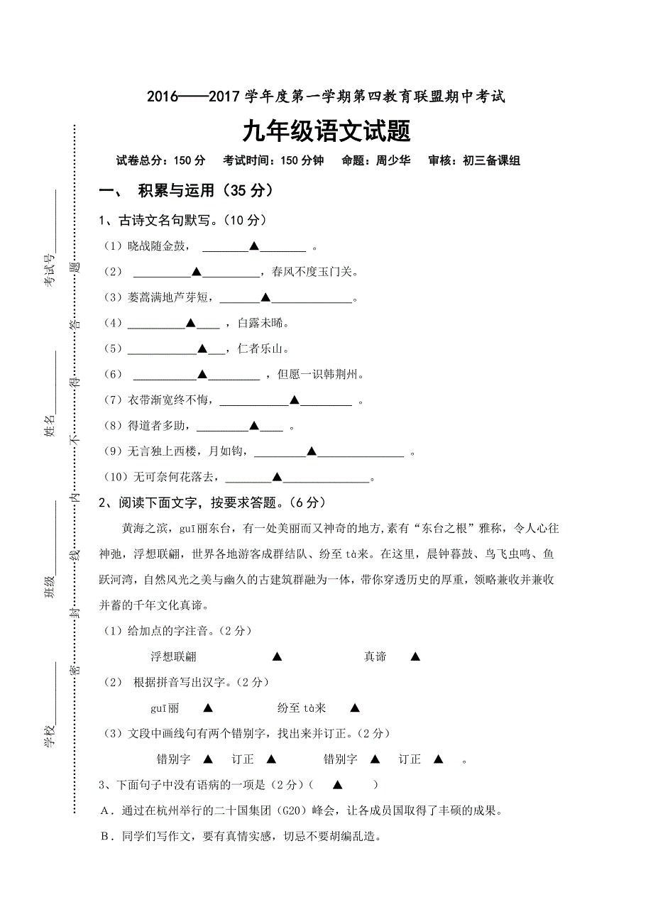 江苏省东台市第四教育联盟（四校）九年级上学期期中联考语文试卷_第1页