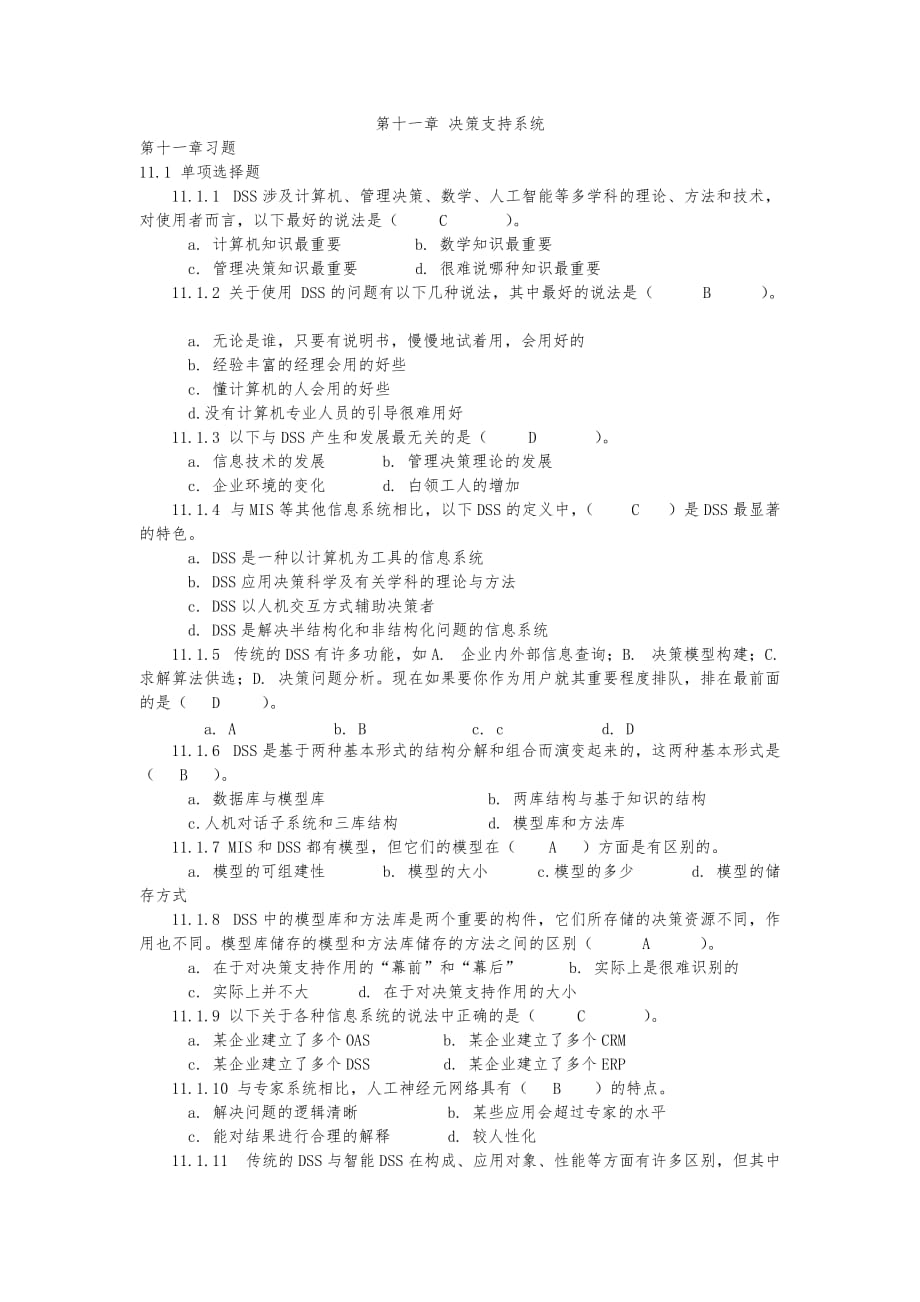 管理信息系统第十一章复习题_第1页