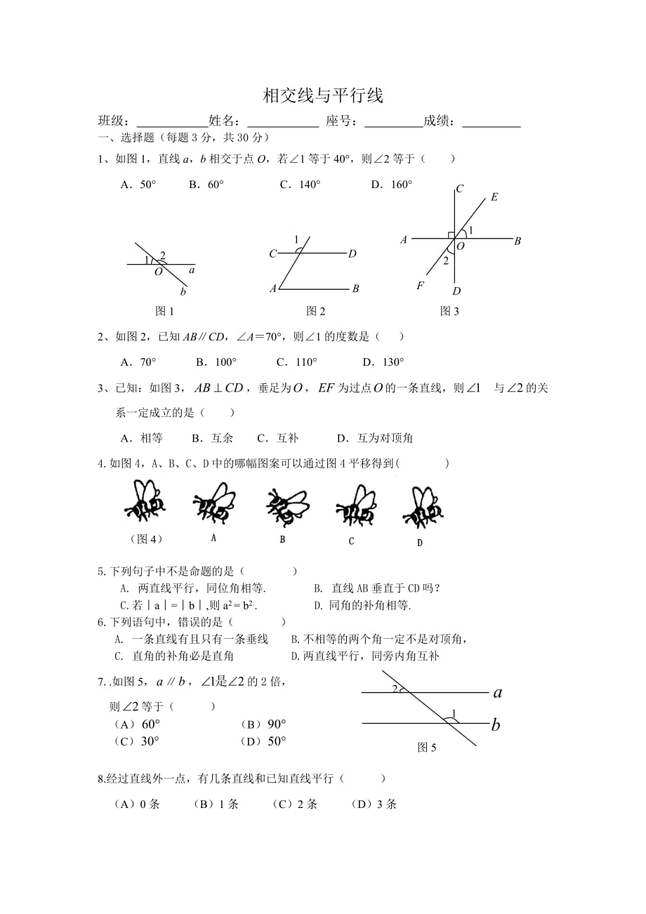 新人教版七下第5章《相交线与平行线》word期末复习测试_第1页