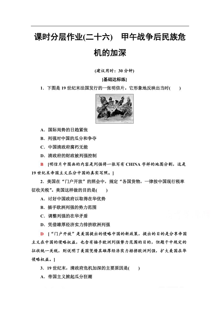 2019-2020学年高中历史新同步人教版选修1课时作业：26　甲午战争后民族危机的加深_第1页