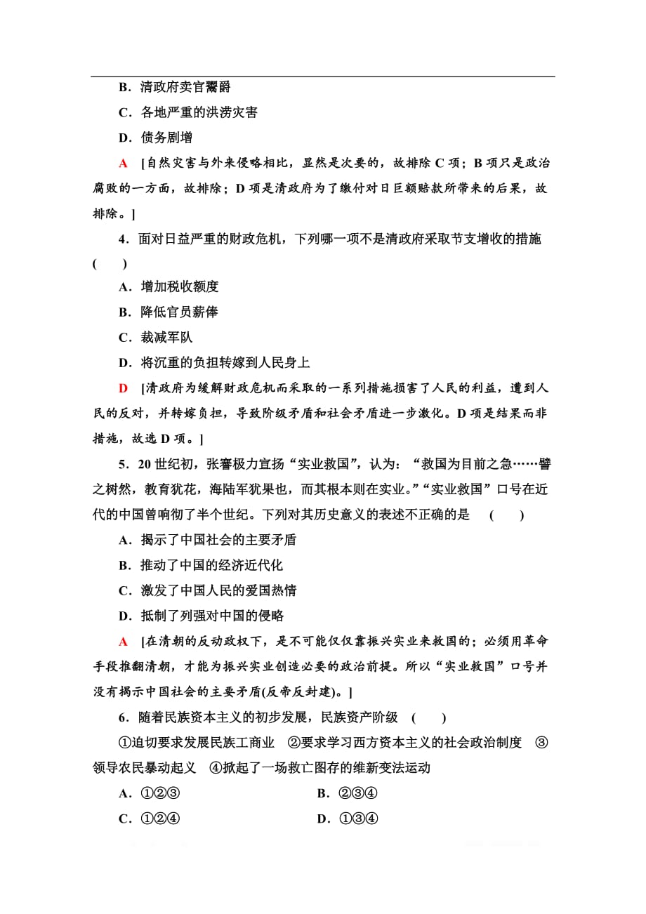 2019-2020学年高中历史新同步人教版选修1课时作业：26　甲午战争后民族危机的加深_第2页