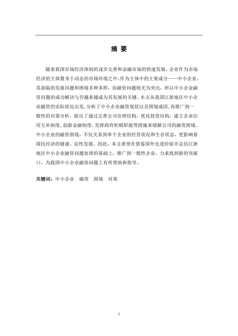 陈晨江浙地区中小企业融资困境及对策终稿.doc_第4页