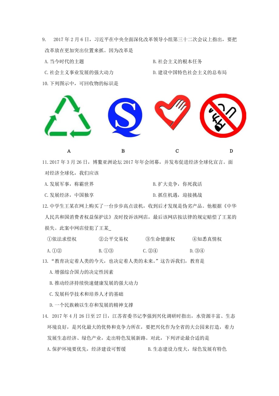 江苏省兴化市顾庄学区三校中考政治网上阅卷适应性训练试题_第2页