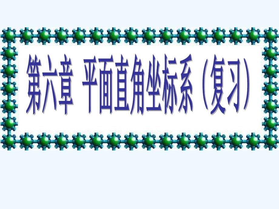 人教版下册平面直角坐标系复习课件.pdf_第1页