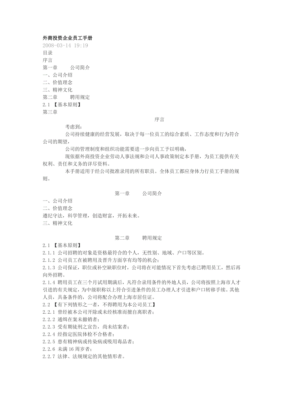 （企业管理手册）外商投资企业员工手册_第1页