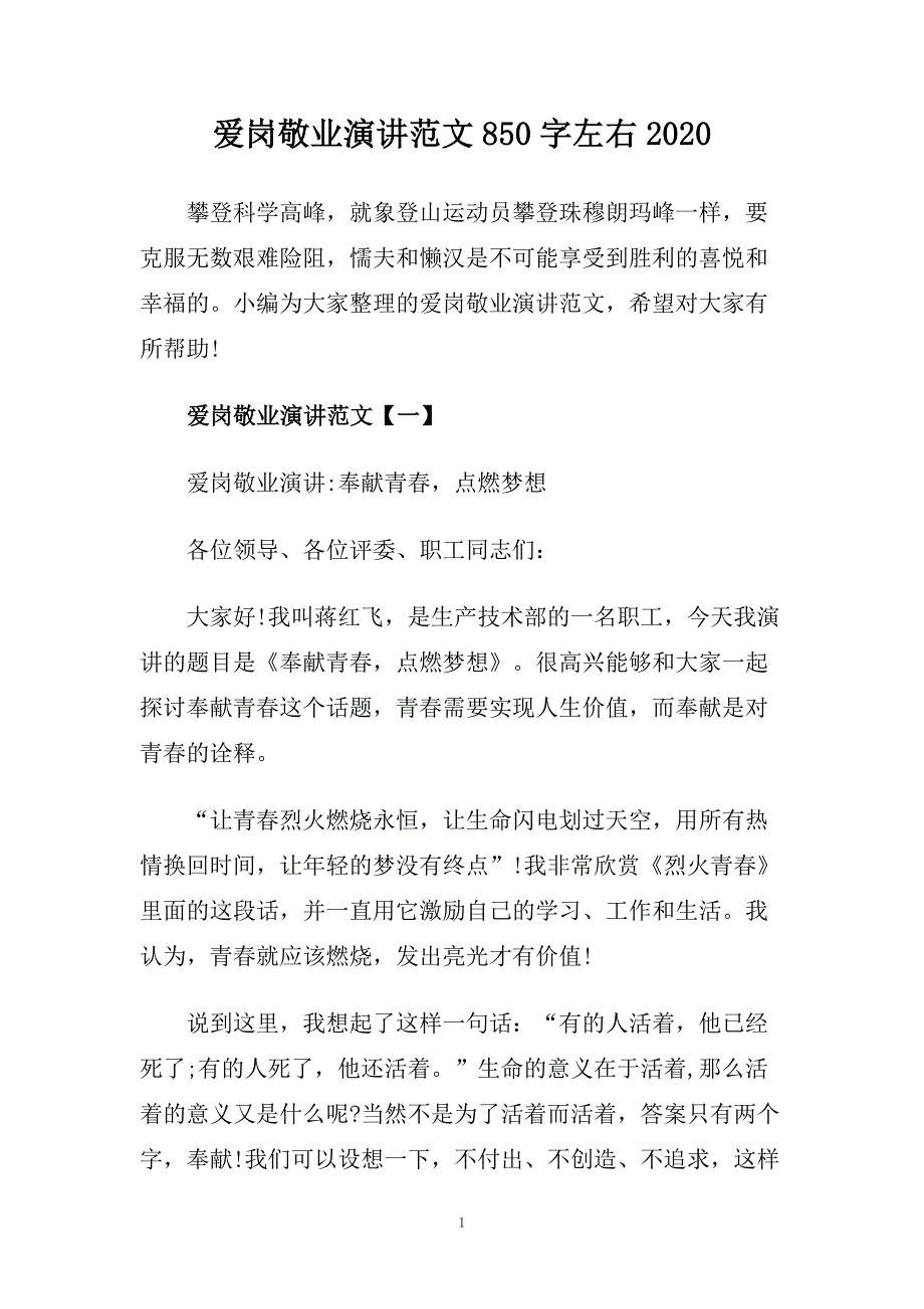 爱岗敬业演讲范文850字左右2020.doc_第1页