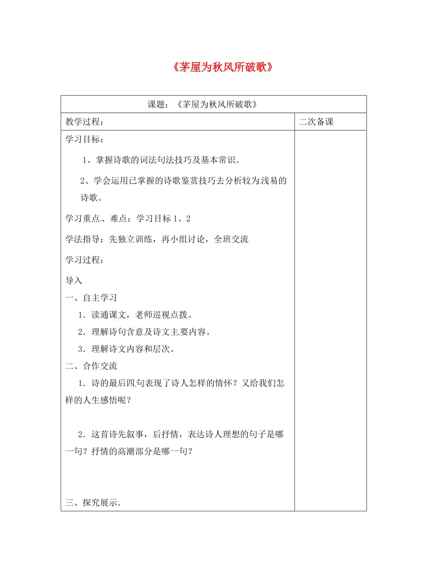 江苏省仪征市九年级语文下册 第四单元 18 茅屋为秋风所破歌教学案（无答案） 苏教版（通用）_第1页