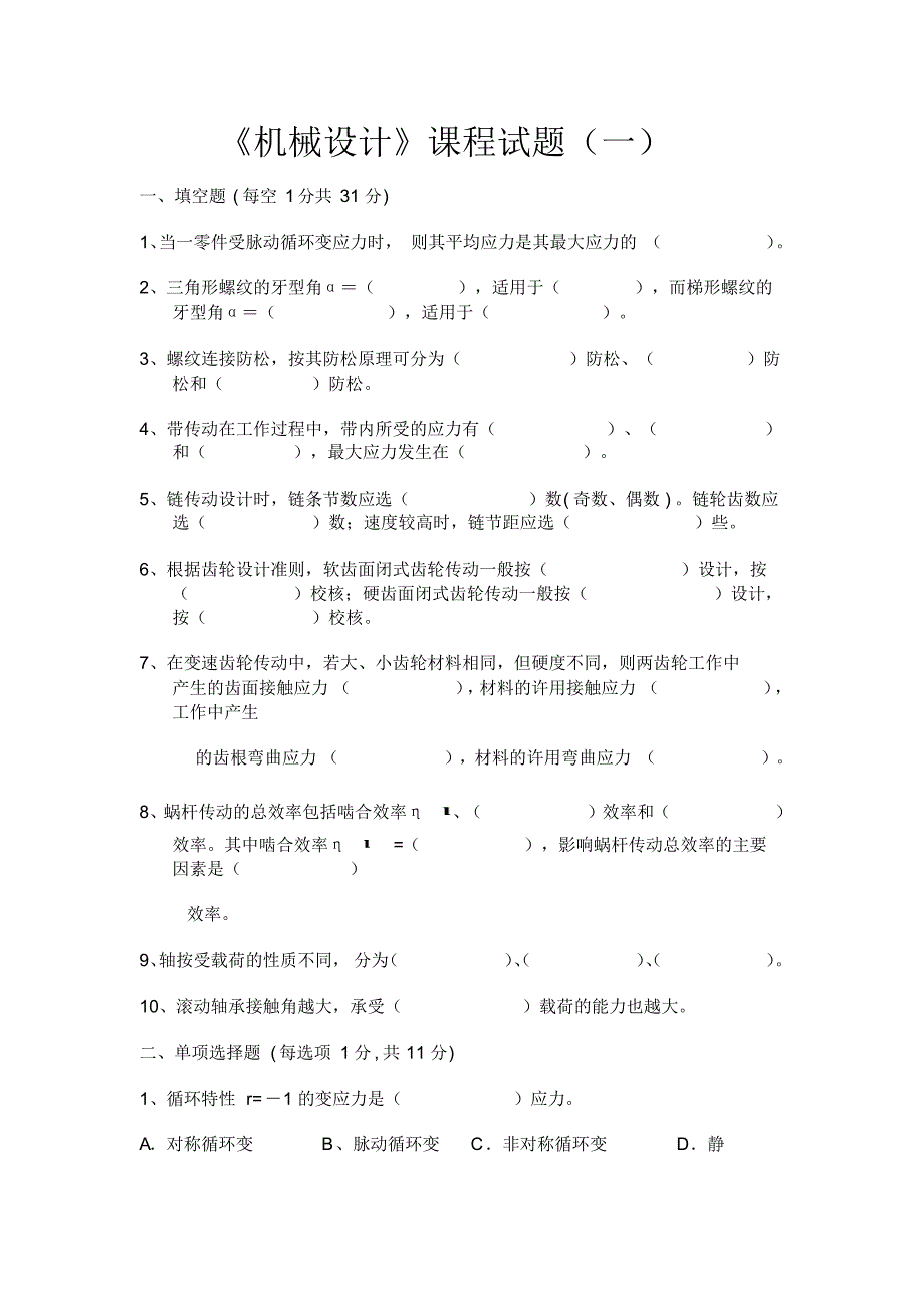 机械设计四套期末考试试题及答案汇总.pdf_第1页