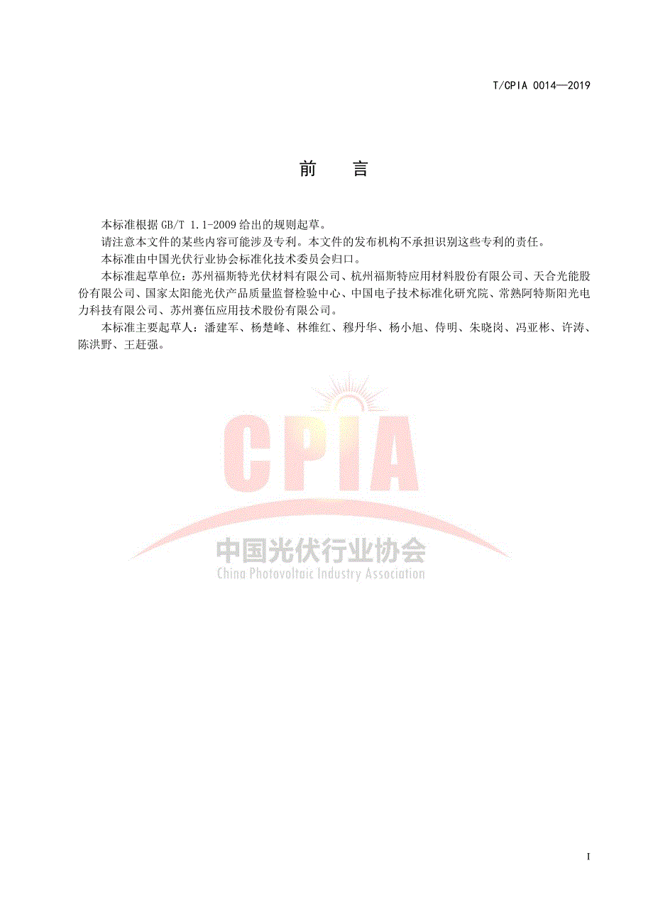 T_CPIA 0014-2019 光伏组件用绝缘隔离条_第2页