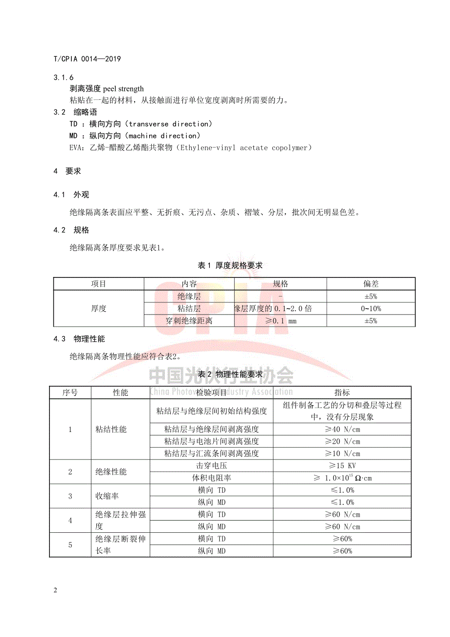 T_CPIA 0014-2019 光伏组件用绝缘隔离条_第4页