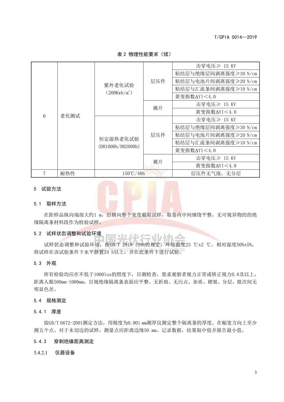 T_CPIA 0014-2019 光伏组件用绝缘隔离条_第5页