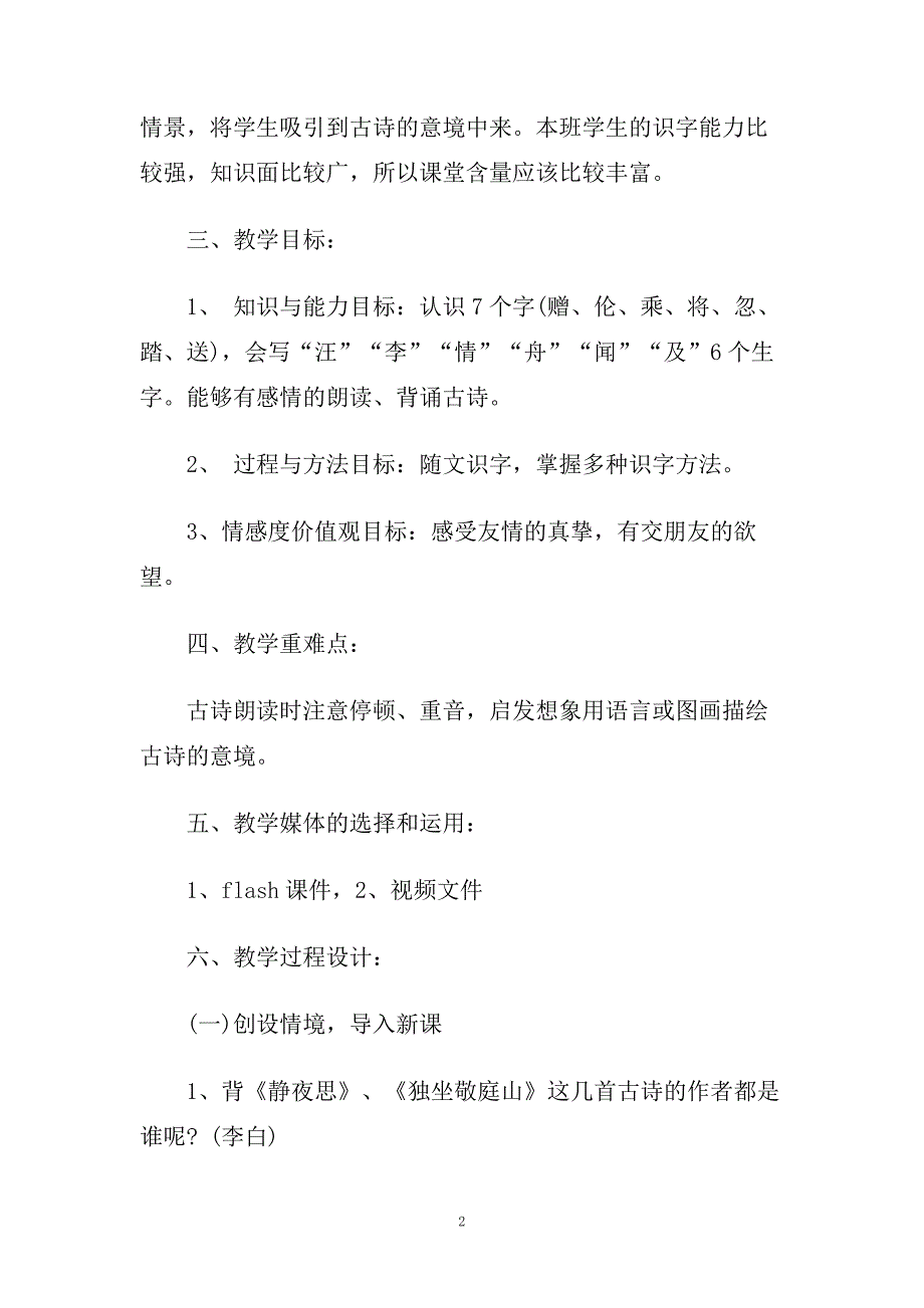 小学一年级下册古诗《赠汪伦》教学设计.doc_第2页