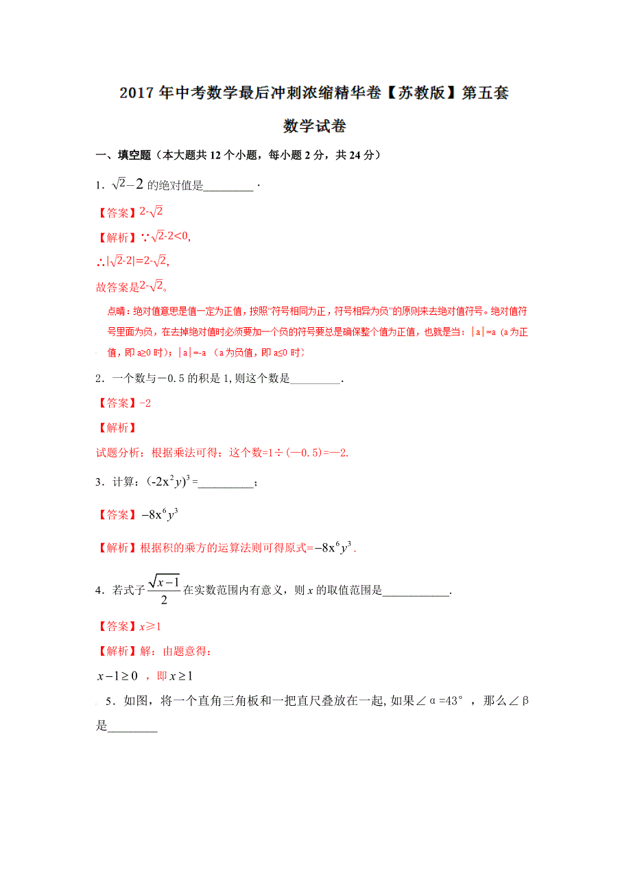 【苏教版】2017年中考数学最后冲刺浓缩精华卷（5）及答案解析_第1页