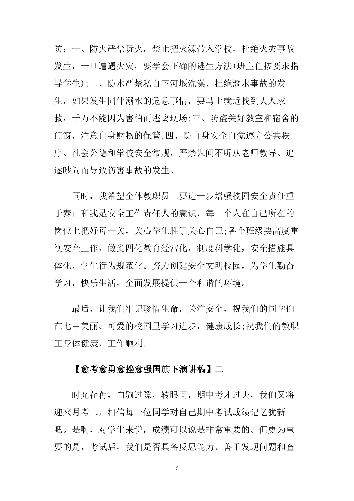 愈考愈勇愈挫愈强国旗下演讲稿.doc_第3页