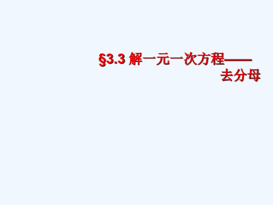 新人教版七上《解一元一次方程(一)》（去分母）ppt说课课件_第1页