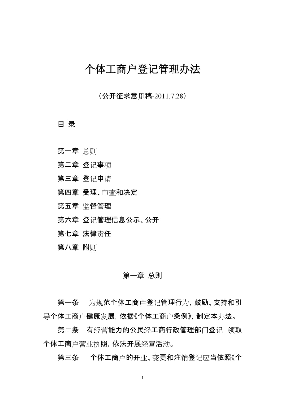 （管理制度）个体工商户登记管理办法征求意见稿_第1页