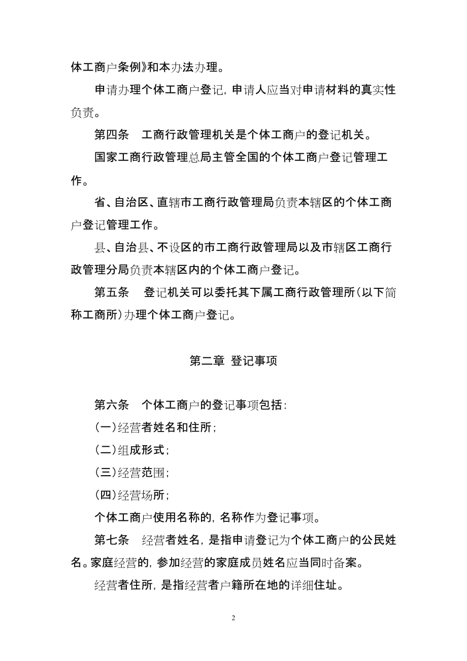 （管理制度）个体工商户登记管理办法征求意见稿_第2页