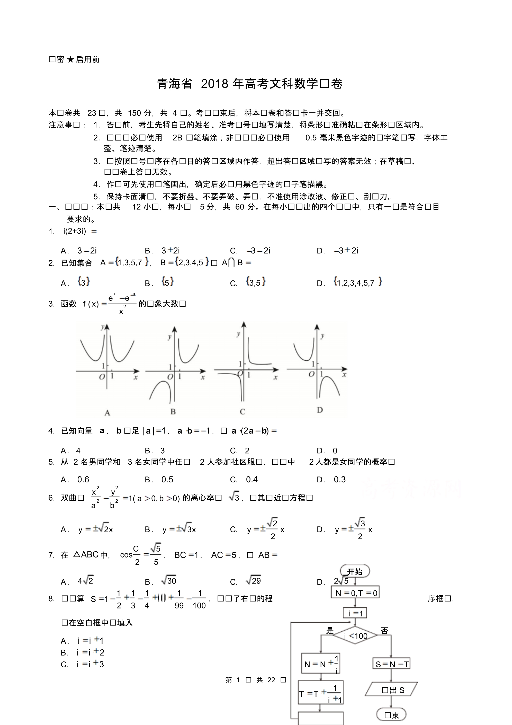 青海省近两年(2018,2019)高考文科数学试卷以及答案(pdf解析版)_第1页