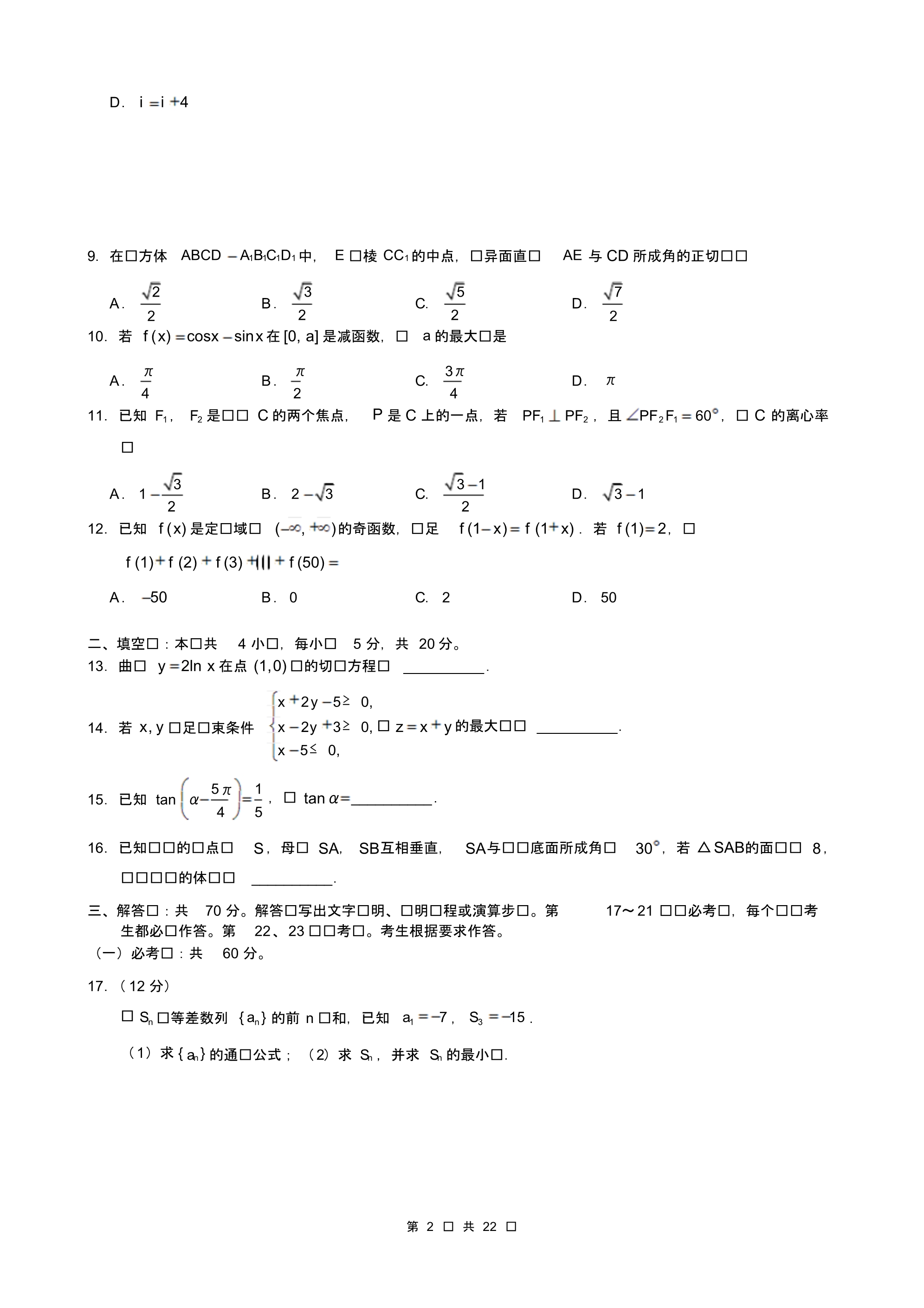 青海省近两年(2018,2019)高考文科数学试卷以及答案(pdf解析版)_第2页