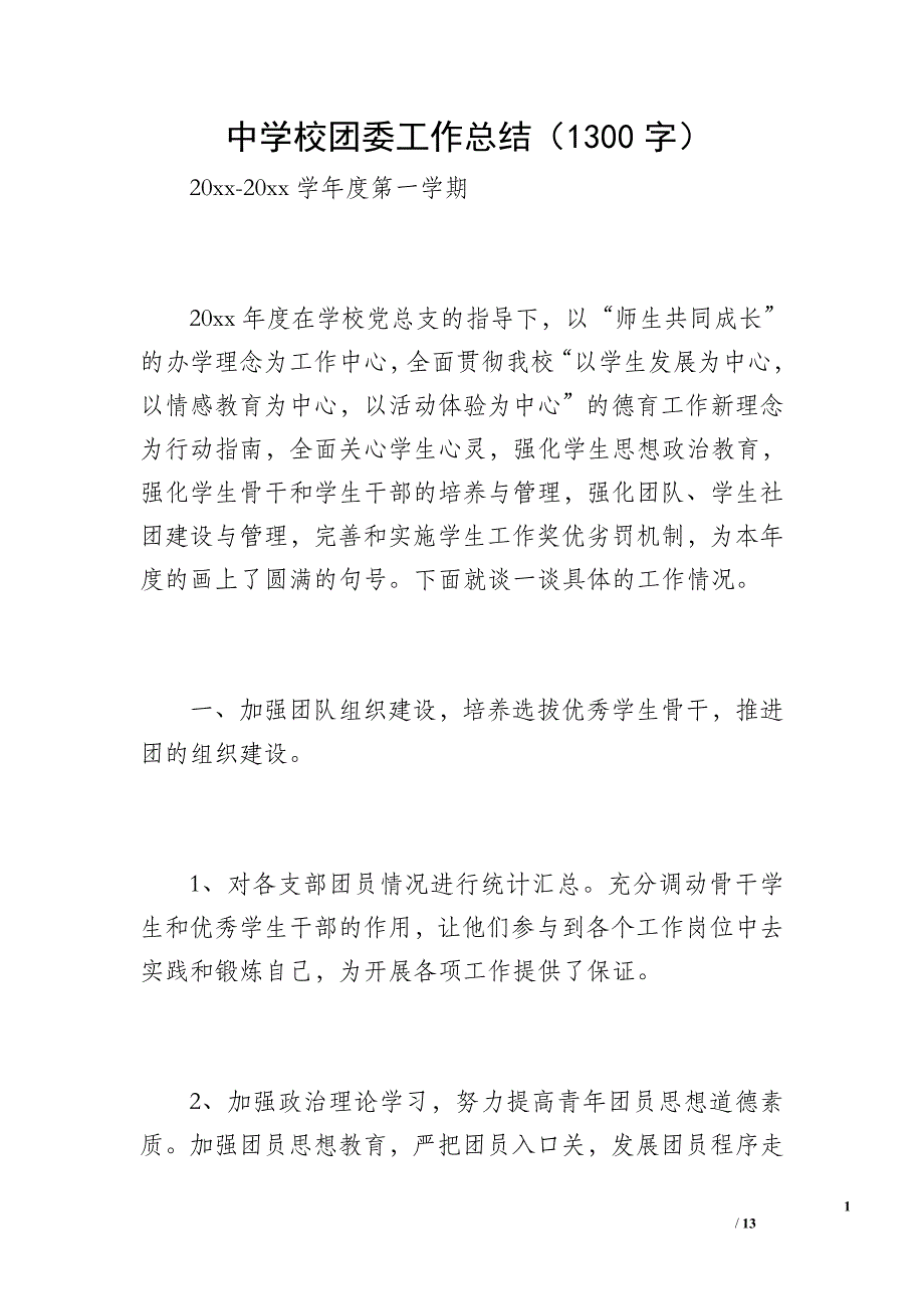 中学校团委工作总结（1300字）_第1页