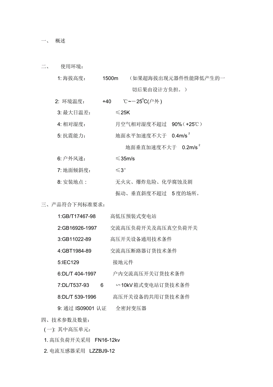 箱变KVA招标技术要求.pdf_第1页