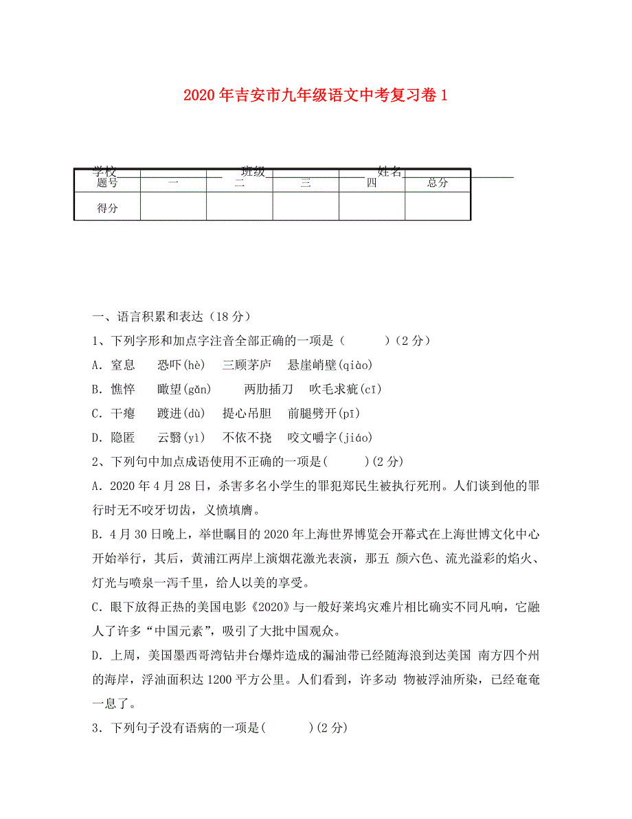 江西省吉安市2020年九年级语文复习卷1（通用）_第1页