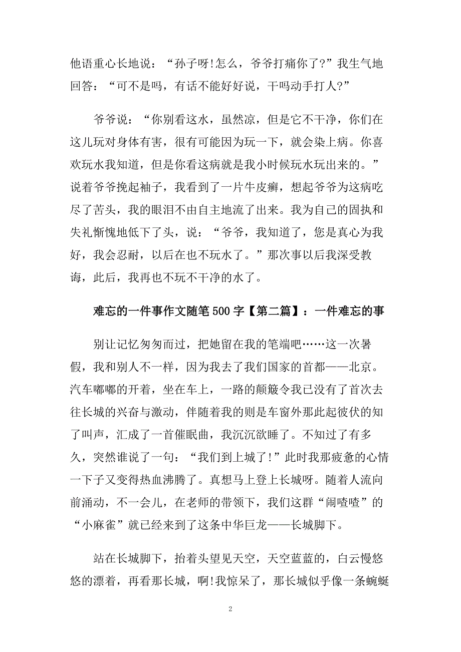 难忘的一件事作文随笔500字.doc_第2页