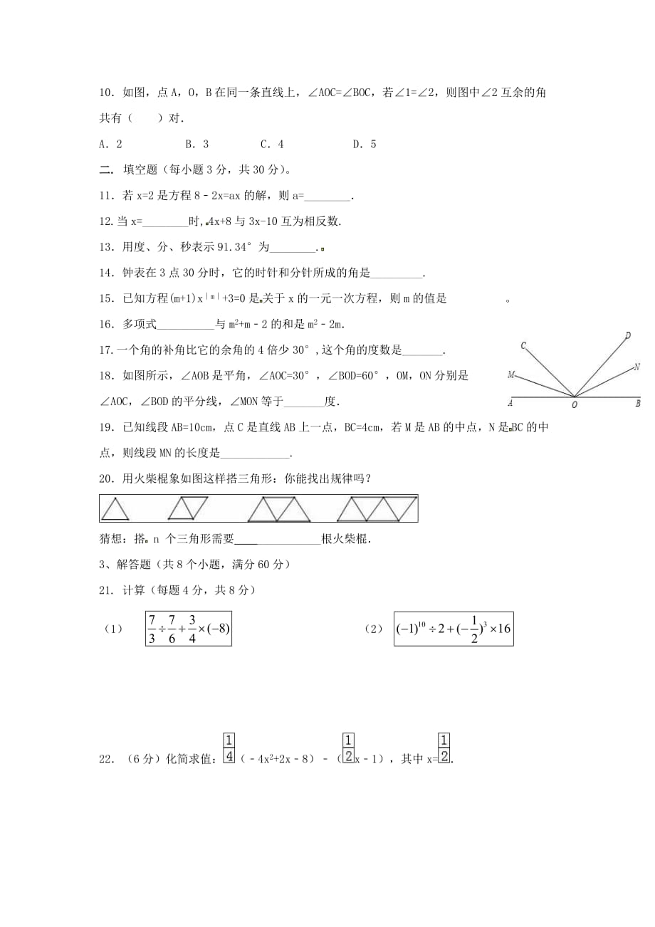 甘肃省民勤县七年级数学上学期期末考试试题新人教版_第2页