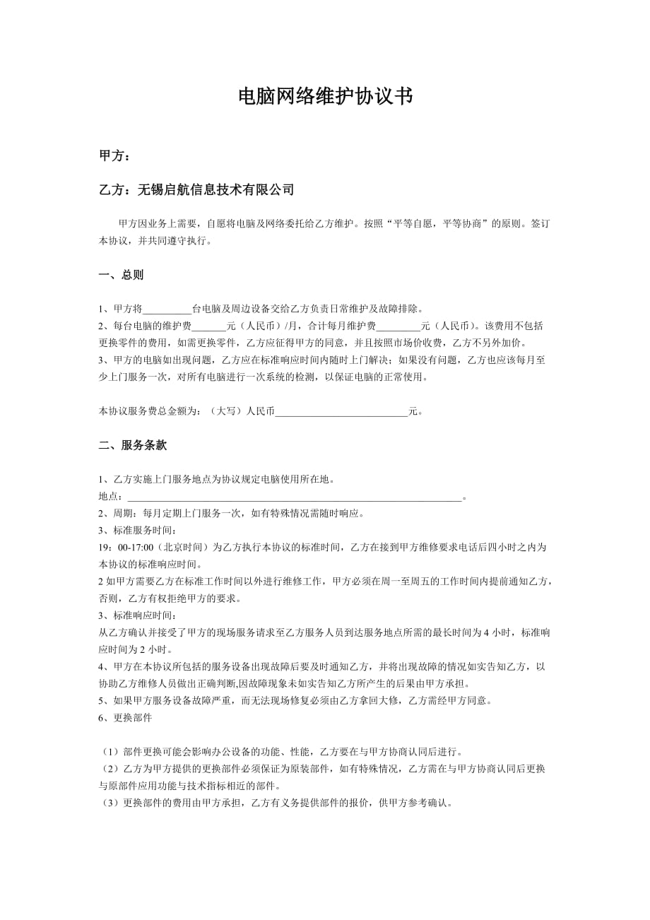 网络维护合同协议书.doc_第1页