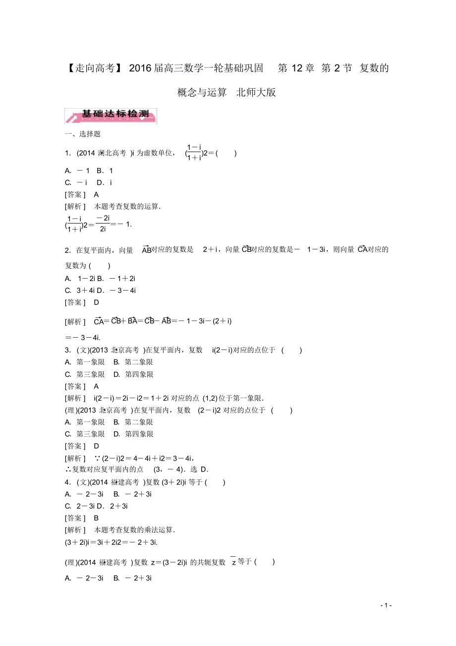 高三数学一轮基础巩固第12章第2节复数的概念与运算(含解析)北师大版.pdf_第1页