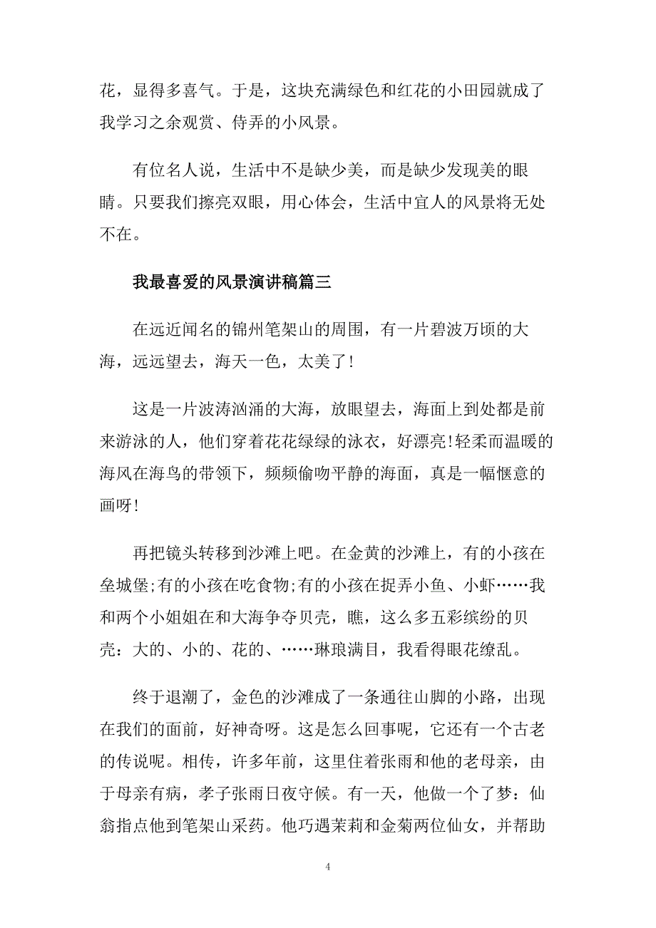 我最喜爱的风景演讲稿范文大全.doc_第4页