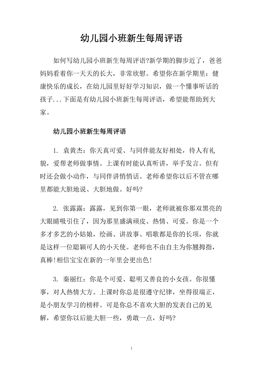 幼儿园小班新生每周评语.doc_第1页