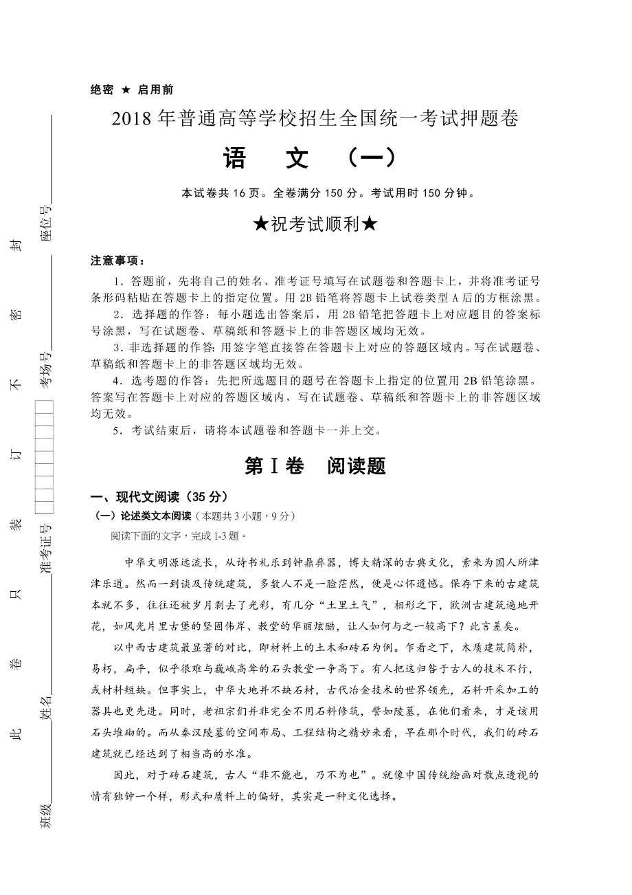 普通高等学校招生全国统一考试押题卷语文（一）Word版含解析_第1页