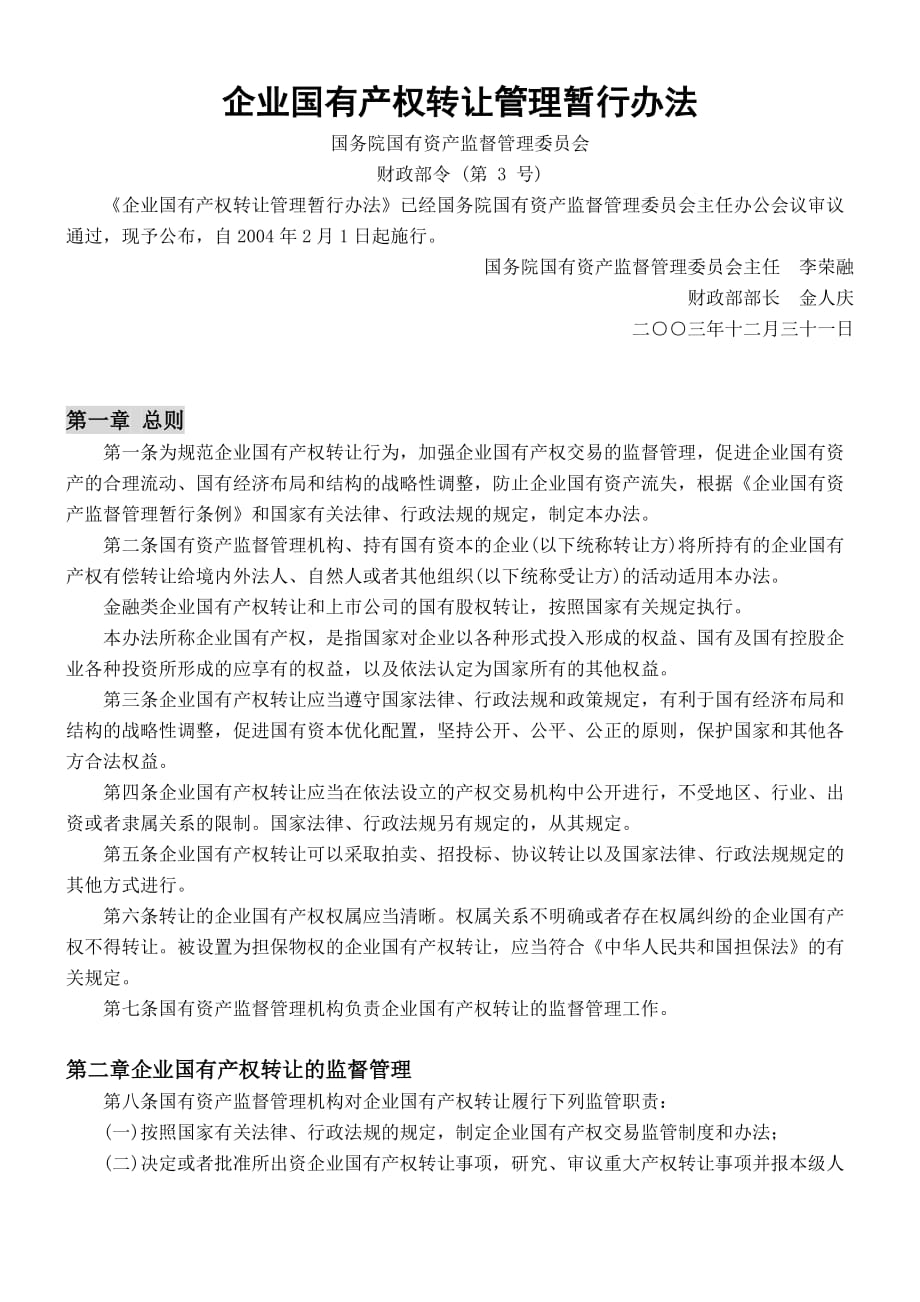 （管理制度）企业国有产权转让管理暂行办法_第1页