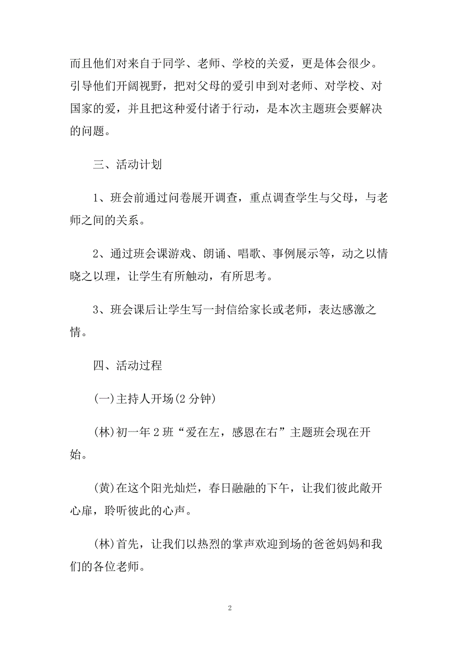 “爱在左感恩在右”活动主题班会教案.doc_第2页