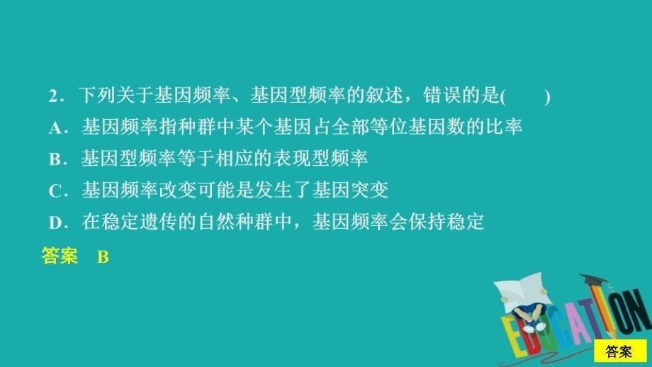 2020春生物人教版必修2习题课件：第7章 第2节 第1课时 种群基因频率的改变与生物进化_第5页