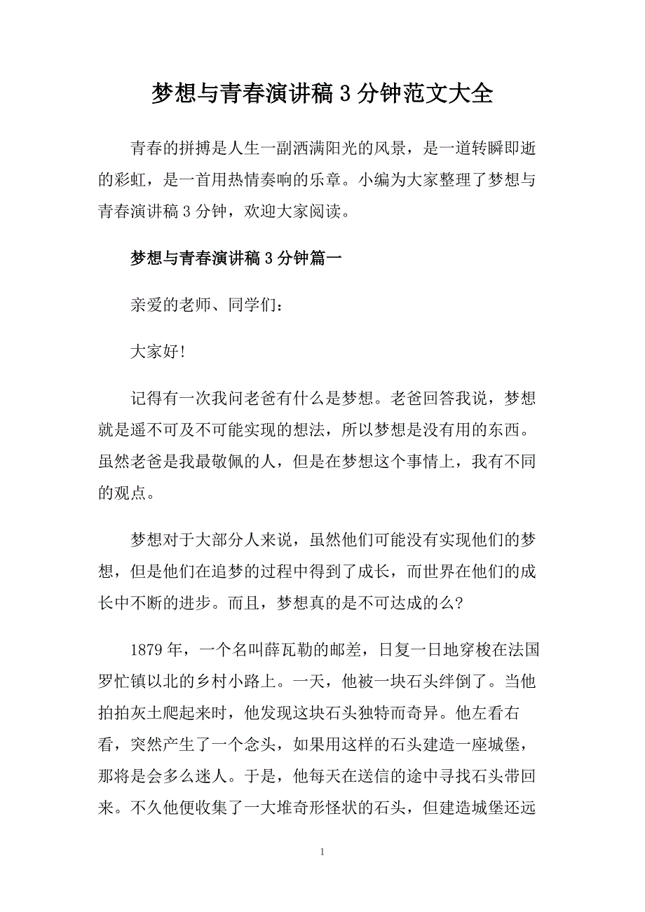 梦想与青春演讲稿3分钟范文大全.doc_第1页