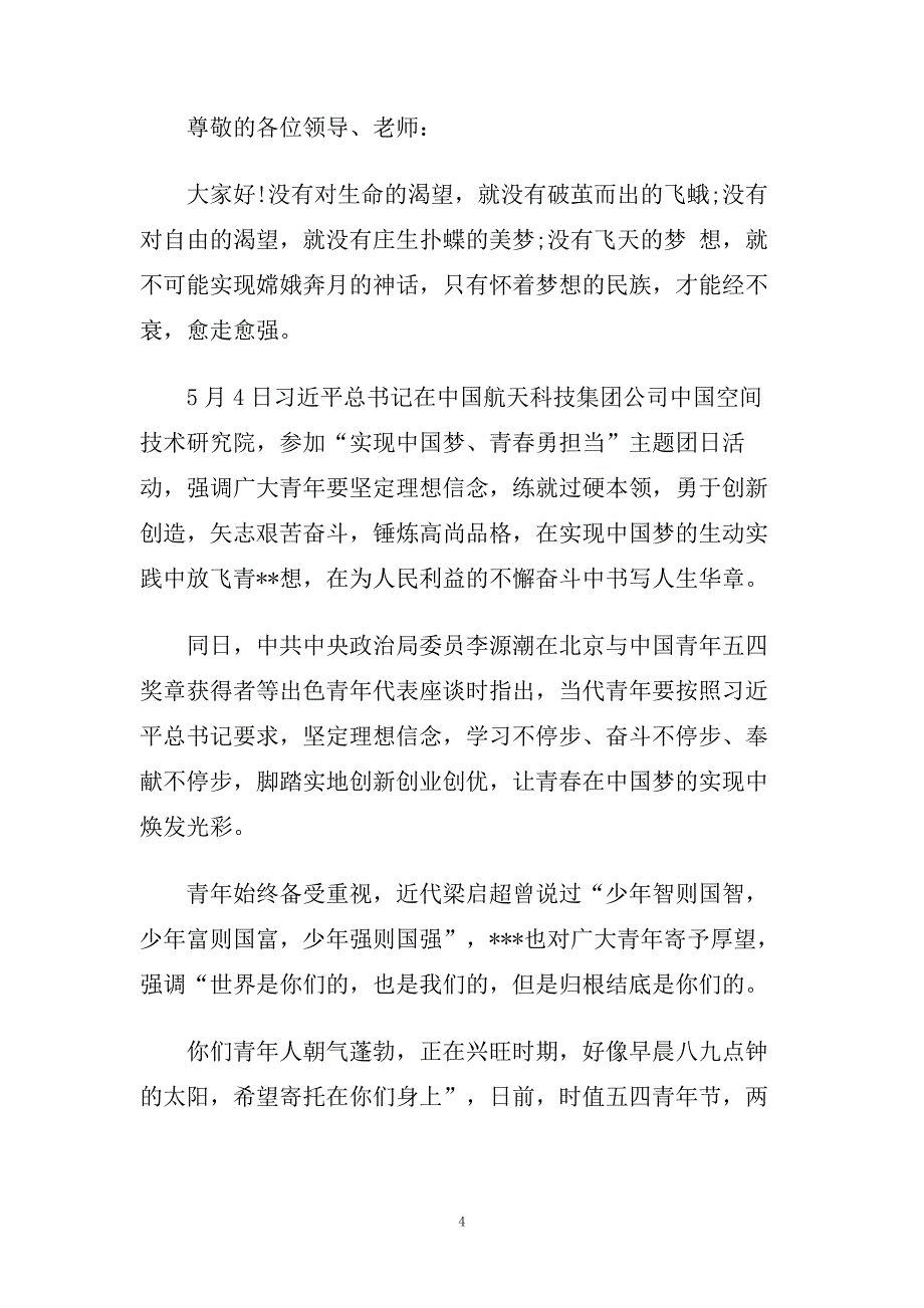 梦想与青春演讲稿3分钟范文大全.doc_第4页