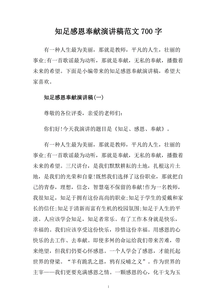 知足感恩奉献演讲稿范文700字.doc_第1页