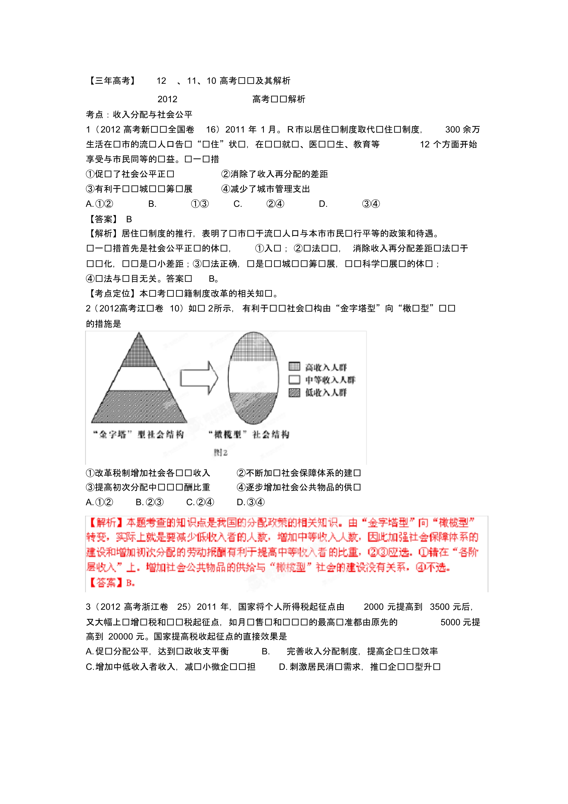 2013年高考政治复习：三年高考二年模拟一年原创专题02我国的经济制度与分配制度.doc.pdf_第2页