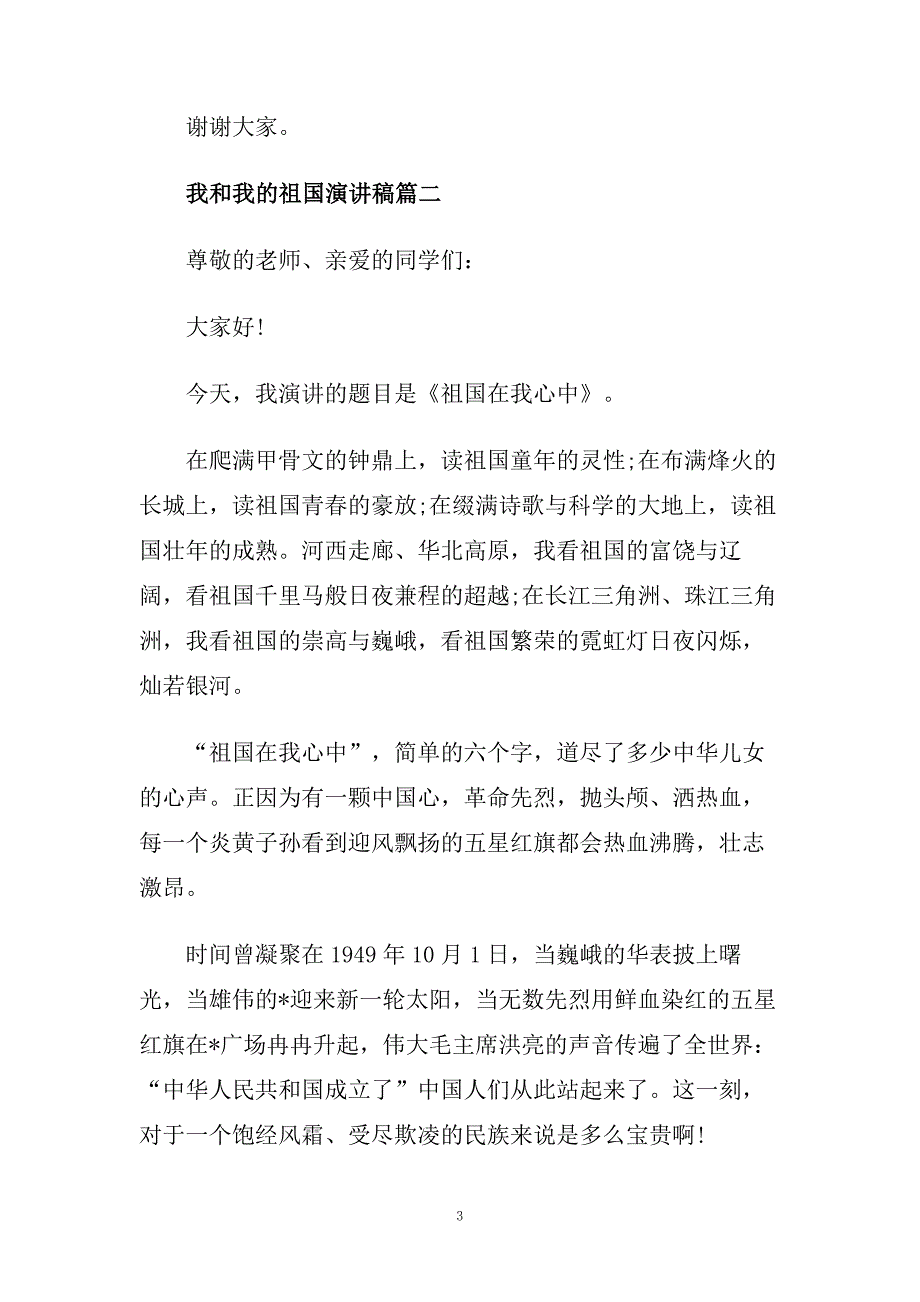 我和我的祖国演讲稿精选合集_70年华诞庆贺建国演讲稿5篇大全.doc_第3页