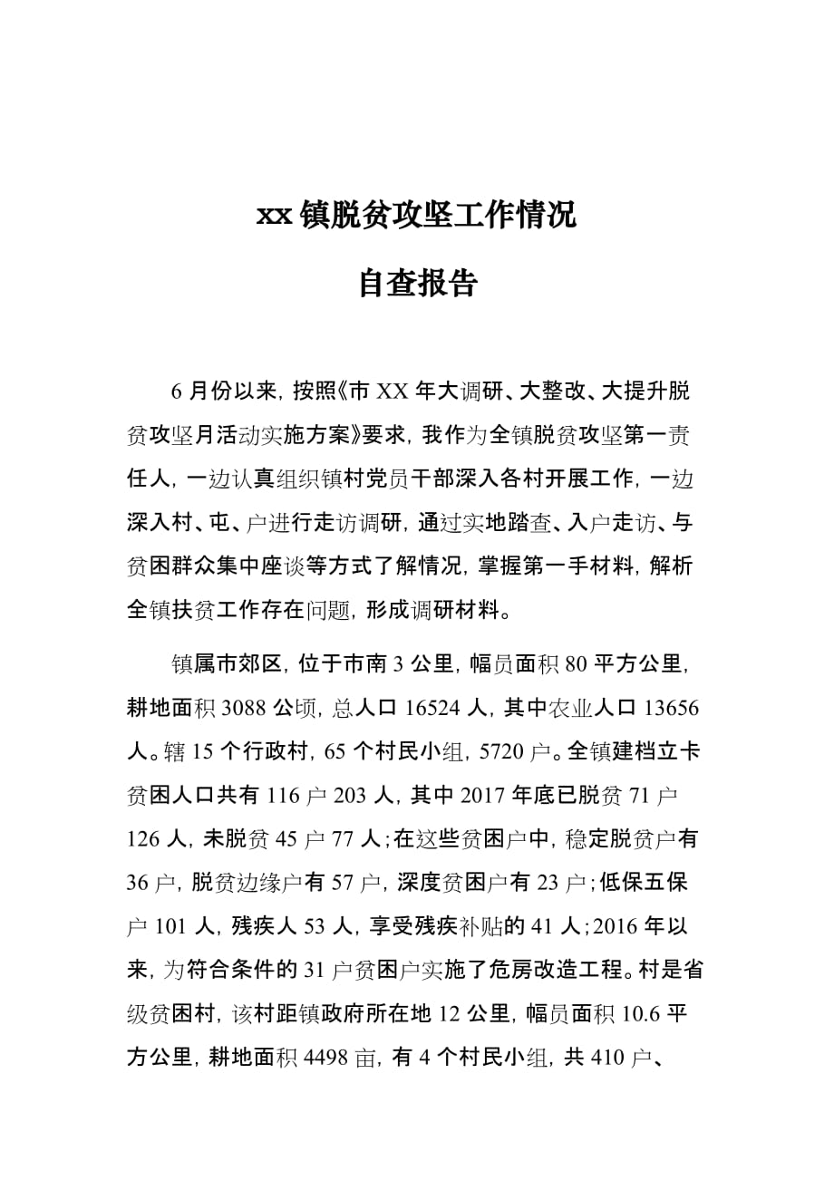 xx乡镇脱贫攻坚工作情况自查报告_第1页