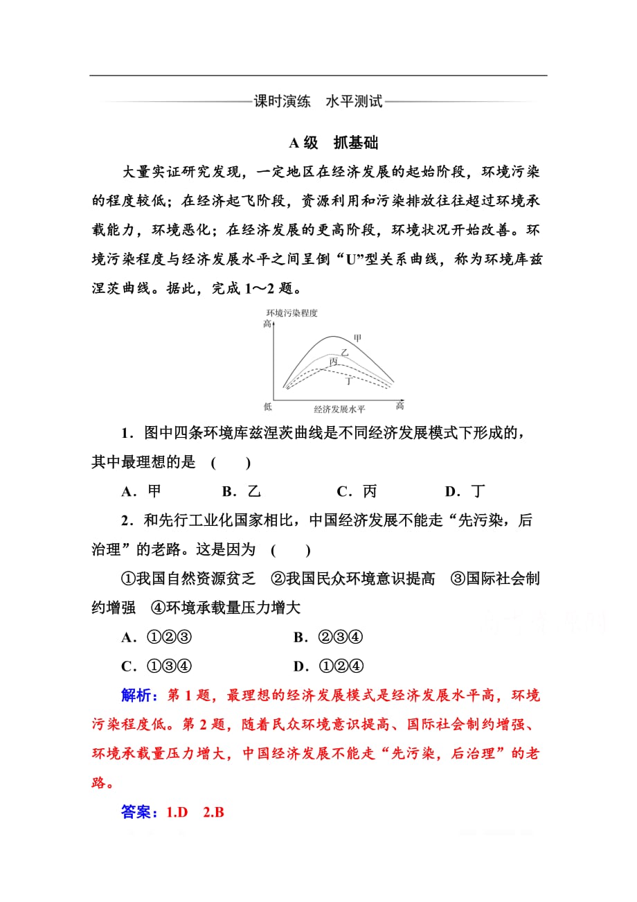 2020春地理必修2（人教版）课时演练：第六章 第二节 中国的可持续发展_第1页