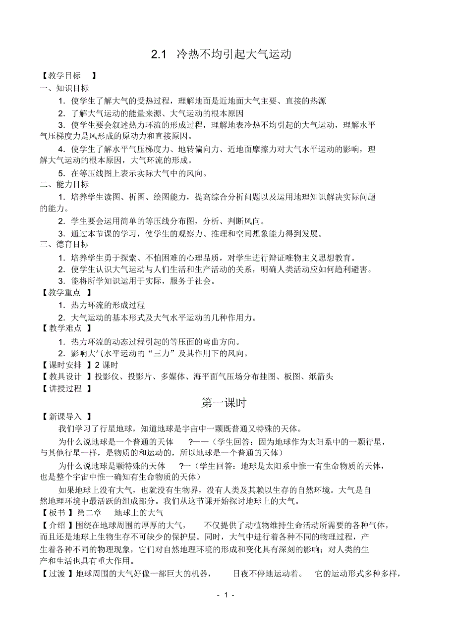 高中地理21冷热不均引起大气运动教案新人教必修1.pdf_第1页