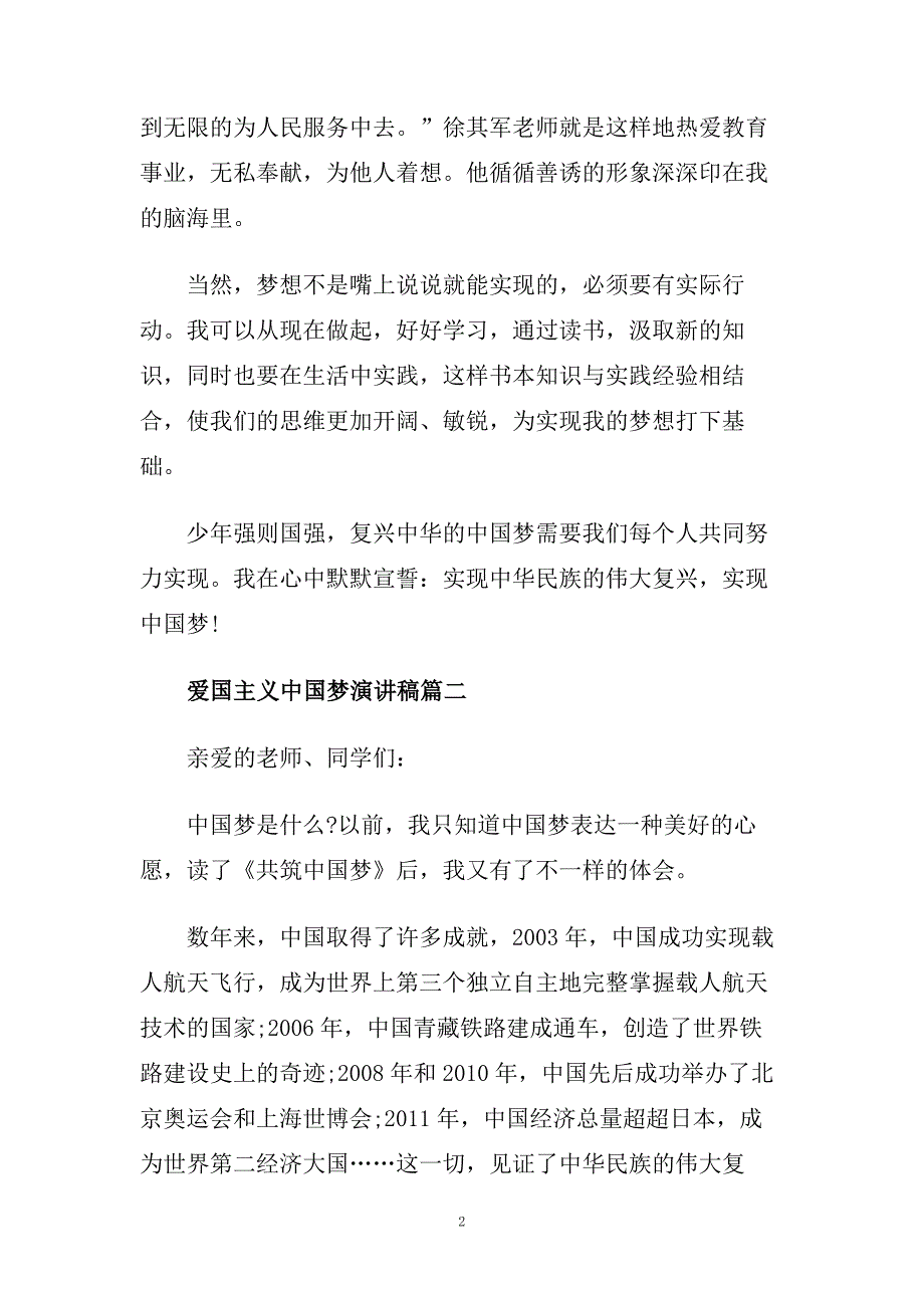 爱国主义中国梦演讲稿范文多篇.doc_第2页